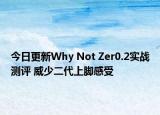 今日更新Why Not Zer0.2实战测评 威少二代上脚感受