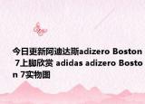今日更新阿迪达斯adizero Boston 7上脚欣赏 adidas adizero Boston 7实物图