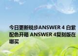 今日更新锐步ANSWER 4 白紫配色开箱 ANSWER 4复刻版在哪买