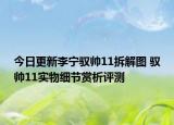 今日更新李宁驭帅11拆解图 驭帅11实物细节赏析评测