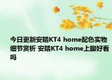 今日更新安踏KT4 home配色实物细节赏析 安踏KT4 home上脚好看吗