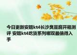 今日更新安踏kt4长沙臭豆腐开箱测评 安踏kt4吃货系列哪双最值得入手