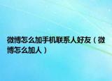 微博怎么加手机联系人好友（微博怎么加人）