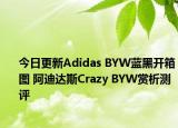 今日更新Adidas BYW蓝黑开箱图 阿迪达斯Crazy BYW赏析测评