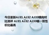 今日更新AJ31 AJ32 AJ33横向对比测评 AJ31 AJ32 AJ33哪一双性价比最高