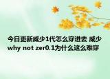 今日更新威少1代怎么穿进去 威少why not zer0.1为什么这么难穿