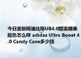 今日更新阿迪达斯UB4.0甜美糖果配色怎么样 adidas Ultra Boost 4.0 Candy Cane多少钱