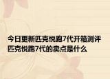 今日更新匹克悦跑7代开箱测评 匹克悦跑7代的卖点是什么