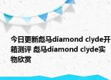 今日更新彪马diamond clyde开箱测评 彪马diamond clyde实物欣赏