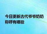 今日更新古代爷爷奶奶称呼有哪些