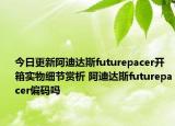 今日更新阿迪达斯futurepacer开箱实物细节赏析 阿迪达斯futurepacer偏码吗