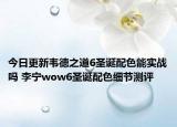 今日更新韦德之道6圣诞配色能实战吗 李宁wow6圣诞配色细节测评
