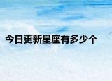 今日更新星座有多少个