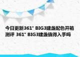今日更新361° BIG3建盏配色开箱测评 361° BIG3建盏值得入手吗