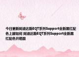 今日更新阿迪达斯EQT系列Support全新黑红配色上脚如何 阿迪达斯EQT系列Support全新黑红配色开箱图