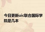 今日更新uic联合国际学院是几本
