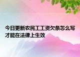 今日更新农民工工资欠条怎么写才能在法律上生效