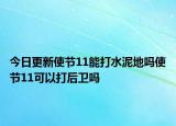 今日更新使节11能打水泥地吗使节11可以打后卫吗