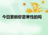 今日更新虾是寒性的吗