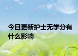 今日更新护士无学分有什么影响