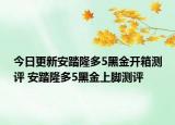 今日更新安踏隆多5黑金开箱测评 安踏隆多5黑金上脚测评