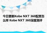今日更新Kobe NXT 360配置怎么样 Kobe NXT 360深度测评