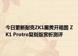 今日更新耐克ZK1黑黄开箱图 ZK1 Protro复刻版赏析测评