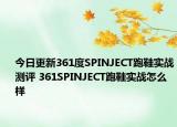 今日更新361度SPINJECT跑鞋实战测评 361SPINJECT跑鞋实战怎么样