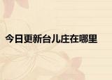 今日更新台儿庄在哪里