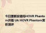 今日更新安德玛HOVR Phantom开箱 UA HOVR Phantom赏析测评