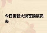 今日更新大漠苍狼演员表