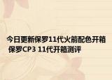 今日更新保罗11代火箭配色开箱 保罗CP3 11代开箱测评