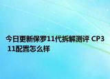 今日更新保罗11代拆解测评 CP3 11配置怎么样