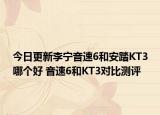 今日更新李宁音速6和安踏KT3哪个好 音速6和KT3对比测评