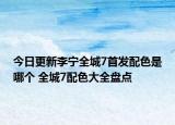 今日更新李宁全城7首发配色是哪个 全城7配色大全盘点