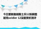 今日更新詹姆斯士兵12拆解图 耐克soldier 12深度赏析测评