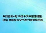 今日更新4月10日今天中东部晴暖延续 全能型冷空气发力暖意将中断