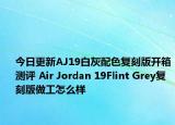今日更新AJ19白灰配色复刻版开箱测评 Air Jordan 19Flint Grey复刻版做工怎么样