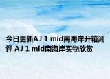 今日更新AJ 1 mid南海岸开箱测评 AJ 1 mid南海岸实物欣赏