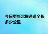 今日更新北横通道全长多少公里
