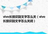 vivo长按识别文字怎么关（vivo长按识别文字怎么关闭）