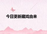 今日更新藏戏由来