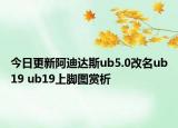 今日更新阿迪达斯ub5.0改名ub19 ub19上脚图赏析