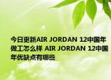 今日更新AIR JORDAN 12中国年做工怎么样 AIR JORDAN 12中国年优缺点有哪些