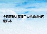 今日更新太原理工大学虎峪校区是几本