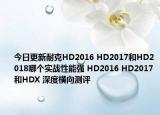 今日更新耐克HD2016 HD2017和HD2018哪个实战性能强 HD2016 HD2017和HDX 深度横向测评