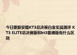 今日更新安踏KT3总决赛白金实战测评 KT3 ELITE总决赛版和kt3普通版有什么区别