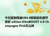 今日更新阿迪UB4.0槟粉配色细节赏析 adidas UltraBOOST 4.0 Champagne Pink怎么样