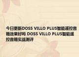 今日更新DOSS VILLO PLUS智能遥控音箱效果好吗 DOSS VILLO PLUS智能遥控音箱实战测评
