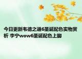 今日更新韦德之道6圣诞配色实物赏析 李宁wow6圣诞配色上脚